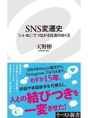 cover image of ＳＮＳ変遷史　「いいね!」でつながる社会のゆくえ